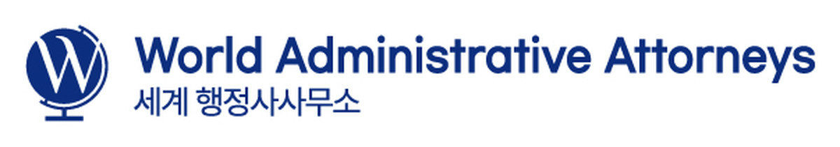 World Administrative Attorneys · 세계 행정사사무소